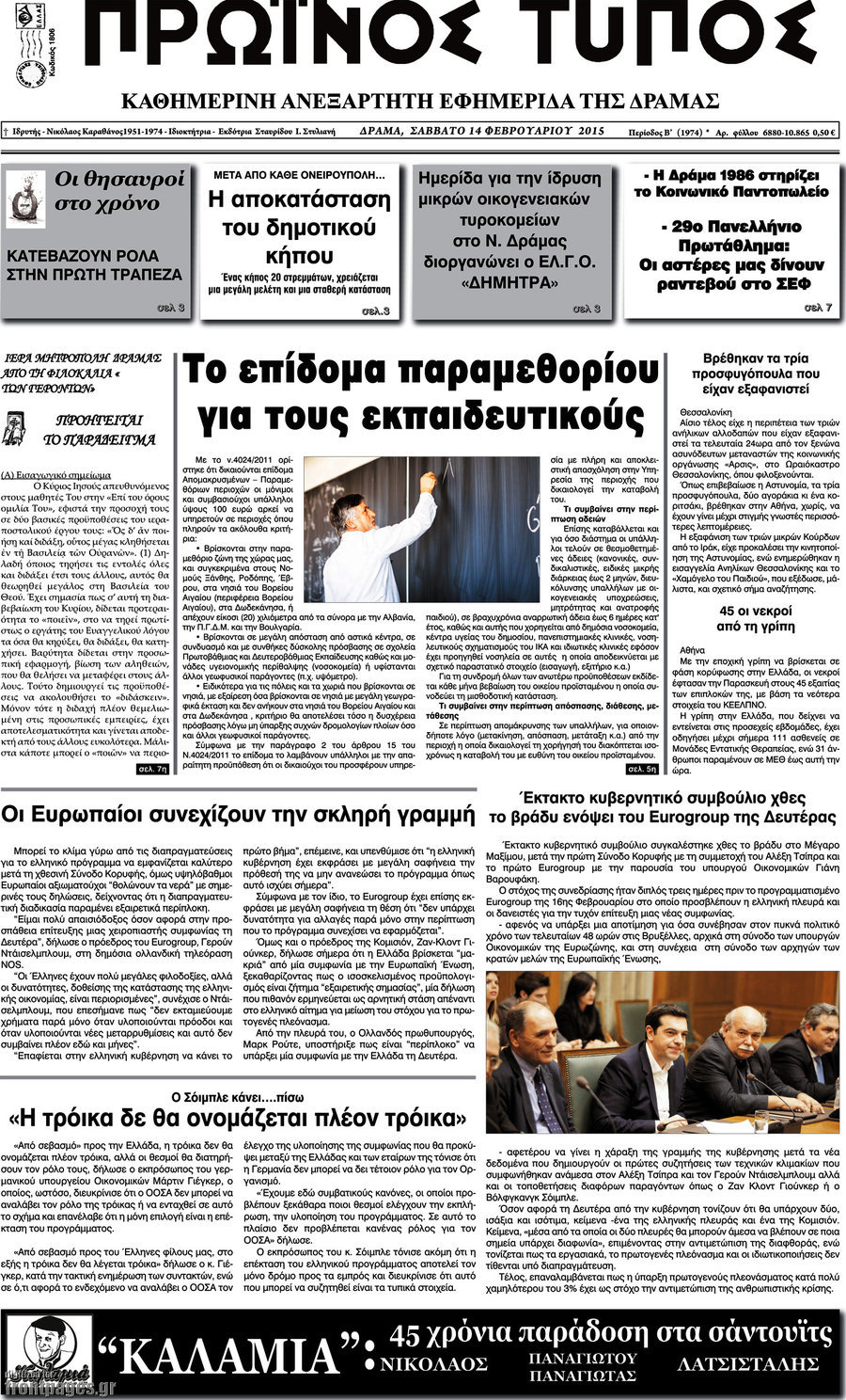 Πρωινός Τύπος Δράμας