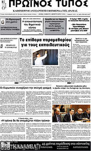/Πρωινός Τύπος Δράμας