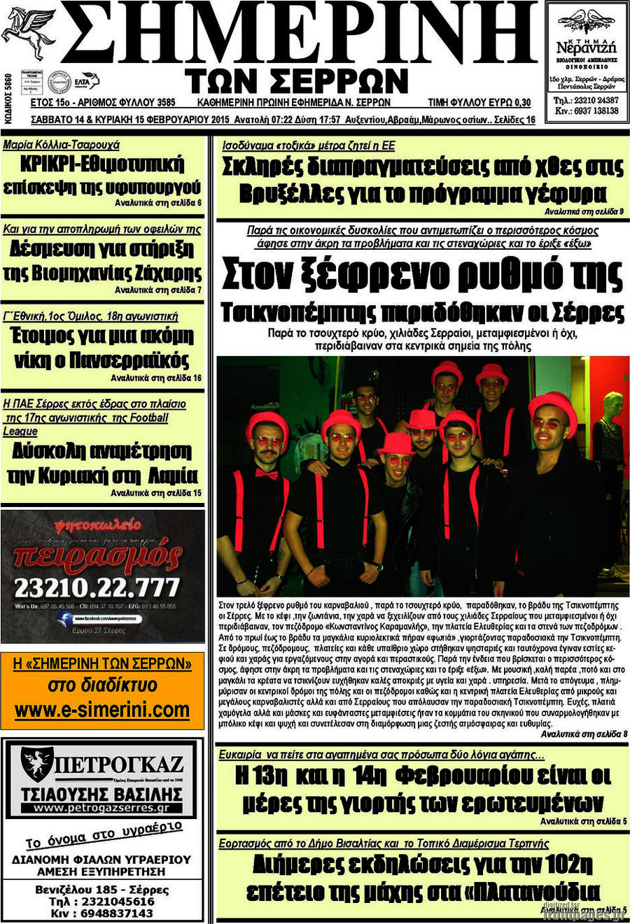 Σημερινή των Σερρών