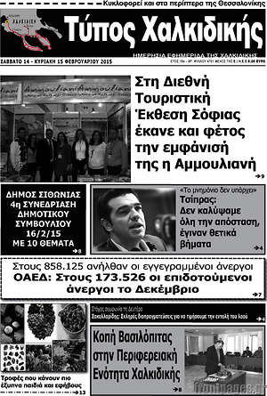 Πρωτοσέλιδο Τύπος Χαλκιδικής