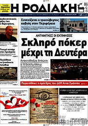 /Η Ροδιακή
