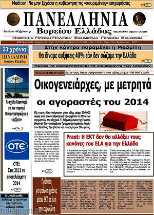 Πρωτοσέλιδο Πανελλήνια Β. Ελλάδος