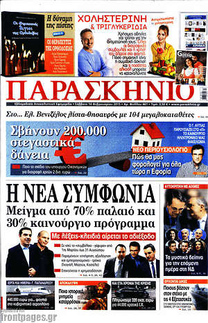 Πρωτοσέλιδο εφημερίδας Παρασκήνιο - protoselida