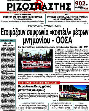 Ριζοσπάστης: Ετοιμάζουν συμφωνία "κοκτέιλ" μέτρων μνημονίου - ΟΟΣΑ