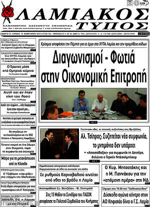Πρωτοσέλιδο Λαμιακός Τύπος
