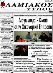 /Λαμιακός Τύπος