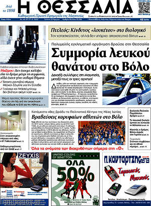 Πρωτοσέλιδο Θεσσαλία