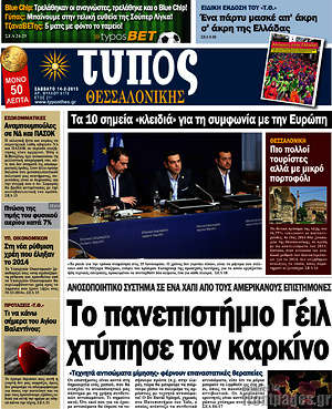 Πρωτοσέλιδο εφημερίδας Τύπος Θεσσαλονίκης - protoselida