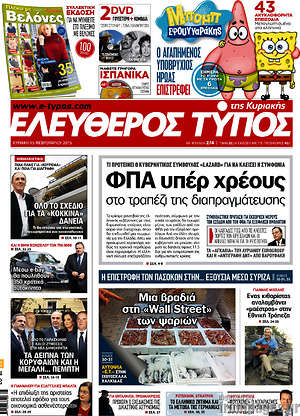 Ελεύθερος Τύπος: ΦΠΑ υπέρ χρέους στο τραπέζι της διαπραγμάτευσης
