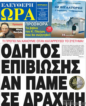 Ελεύθερη ώρα: Οδηγός επιβίωσης αν πάμε σε Δραχμή