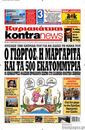 Kontra News: Ο Γιώργος, η Μαργαρίτα και τα 500 εκατομμύρια