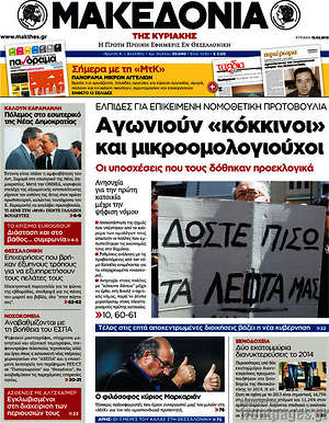 Μακεδονία: Αγωνιούν "κόκκινοι" και μικροομολογιούχοι