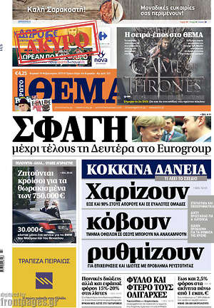 Πρώτο Θέμα: Σφαγή μέχρι τέλους τη Δευτέρα στο Eurogroup