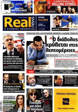 Real News: "Ο διάβολος κρύβεται στις λεπτομέρειες"