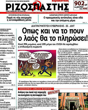 Ριζοσπάστης: Όπως και να το πουν ο λαός θα πληρώσει!