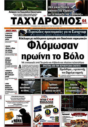 Πρωτοσέλιδο Ταχυδρόμος