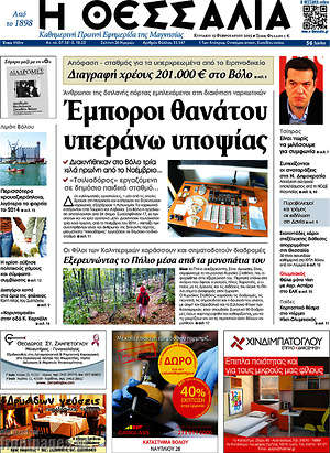 Πρωτοσέλιδο Θεσσαλία