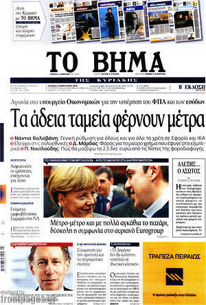 Το Βήμα: Τα άδεια ταμεία φέρνουν μέτρα