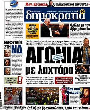 Δημοκρατία: Αγωνία με λαχτάρα