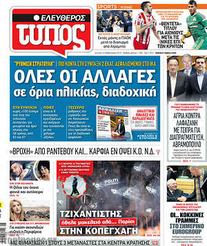 Ελεύθερος Τύπος: Όλες οι αλλαγές σε όρια ηλικίας, διαδοχική