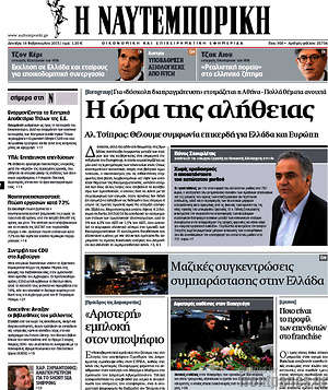 Η Ναυτεμπορική: Η ώρα της αλήθειας