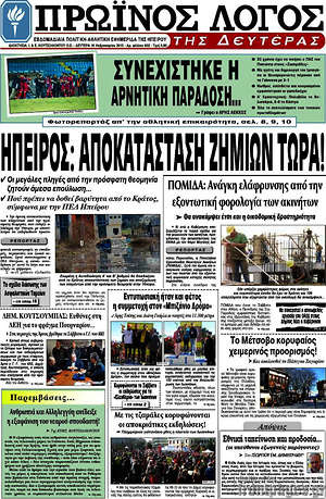 Πρωτοσέλιδο Πρωινός Λόγος