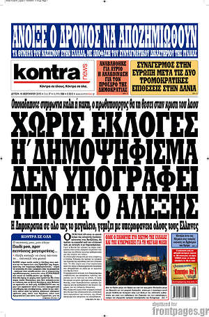 Kontra News: Χωρίς εκλογές ή Δημοψήφισμα δεν υπογράφει τίποτα ο Αλέξης