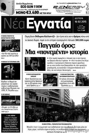Πρωτοσέλιδο Νέα Εγνατία