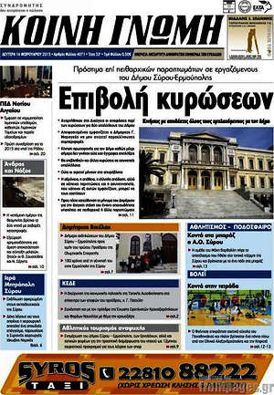 Πρωτοσέλιδο Κοινή Γνώμη