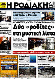 /Η Ροδιακή