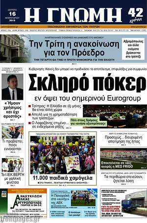 Πρωτοσέλιδο Η Γνώμη