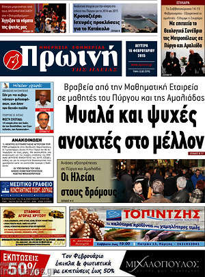 Πρωτοσέλιδο Πρωινή Ηλείας