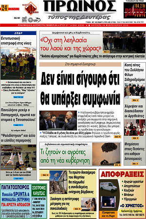 Πρωτοσέλιδο Πρωινός Τύπος