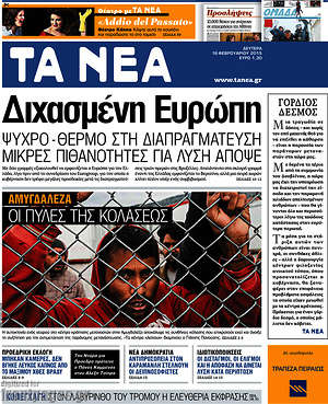 Τα Νέα: Διχασμένη Ευρώπη