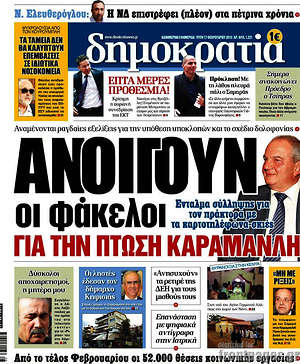 Δημοκρατία: Ανοίγουν οι φάκελοι για την πτώση Καραμανλή