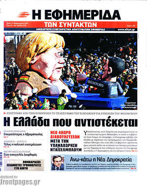 Η εφημερίδα των συντακτών: Η Ελλάδα που αντιστέκεται
