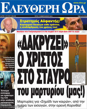 Ελεύθερη ώρα: "Δακρύζει" ο Χριστός στο Σταυρό του μαρτυρίου (μας!)