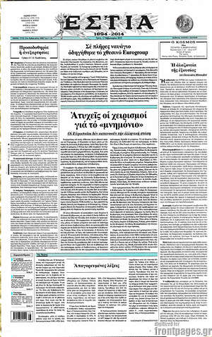 Πρωτοσέλιδο εφημερίδας Εστία - protoselida