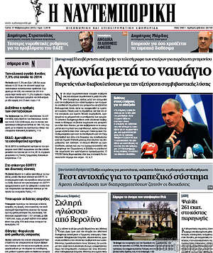 Η Ναυτεμπορική: Αγωνία μετά το ναυάγιο