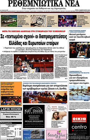Πρωτοσέλιδο Ρεθεμνιώτικα Νέα