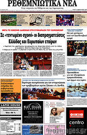 /Ρεθεμνιώτικα Νέα