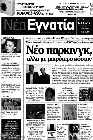 Πρωτοσέλιδο Νέα Εγνατία
