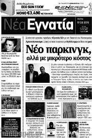 /Νέα Εγνατία