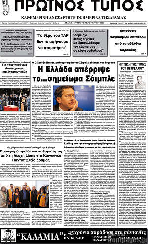 Πρωτοσέλιδο Πρωινός Τύπος Δράμας