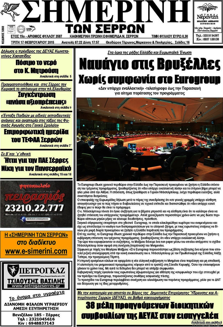 Σημερινή των Σερρών