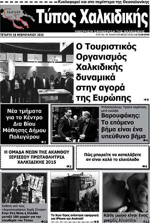 Πρωτοσέλιδο Τύπος Χαλκιδικής