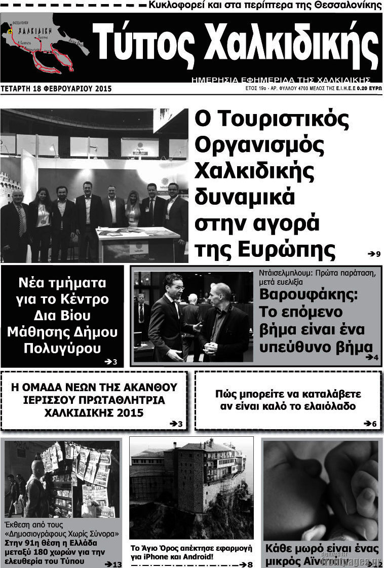 Τύπος Χαλκιδικής