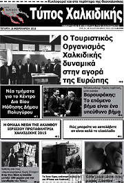 /Τύπος Χαλκιδικής