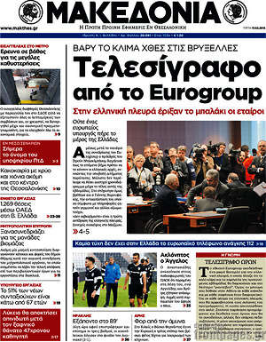 Μακεδονία: Τελεσίγραφο από το Eurogroup