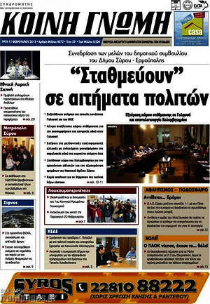 Πρωτοσέλιδο Κοινή Γνώμη